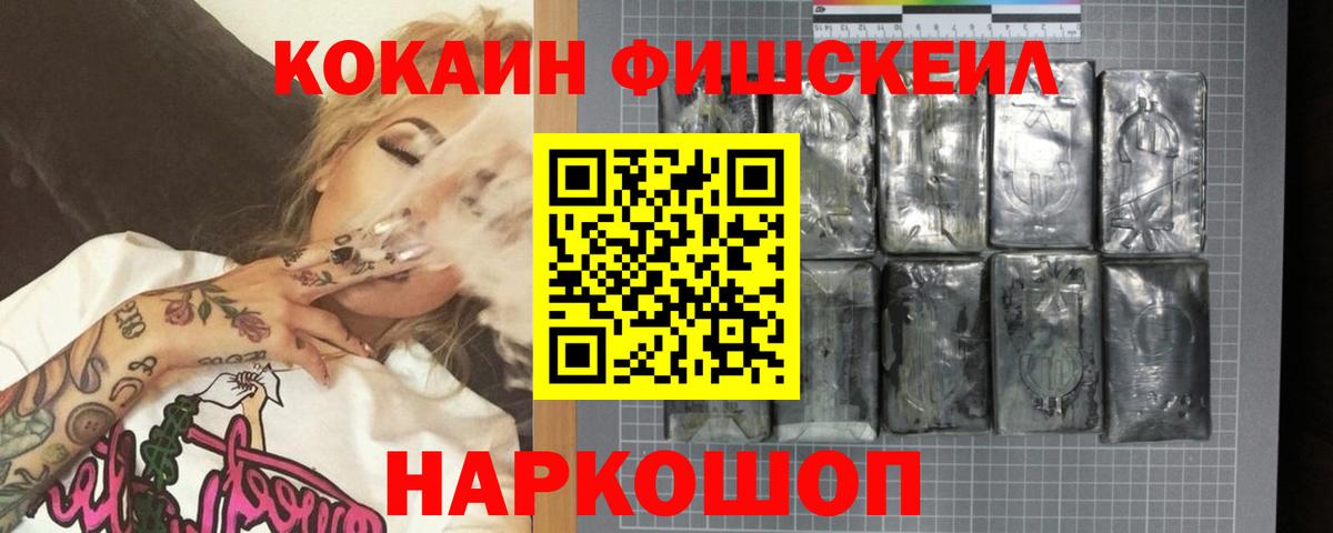 Приморско-Ахтарск  Кокаин Fish Scale  Вход с VPN  Кокаин 98% 