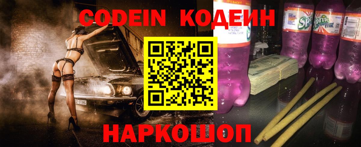 Кодеиновый сироп Lean напиток Lean (лин)  Вход с VPN  Приморско-Ахтарск 