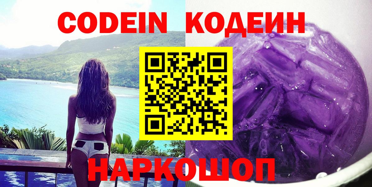 Codein напиток Lean (лин) Приморско-Ахтарск